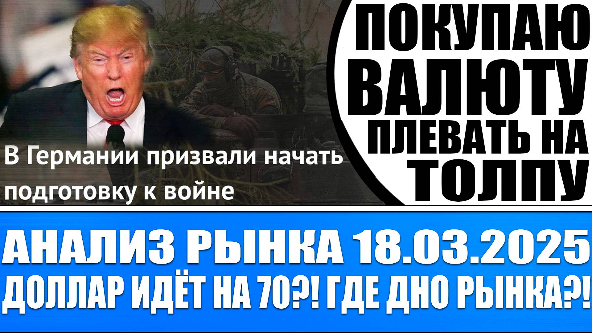 Анализ рынка 18.03 / Доллар идёт на 70?! Где дно рынка?! Германия готовится к в*йне!