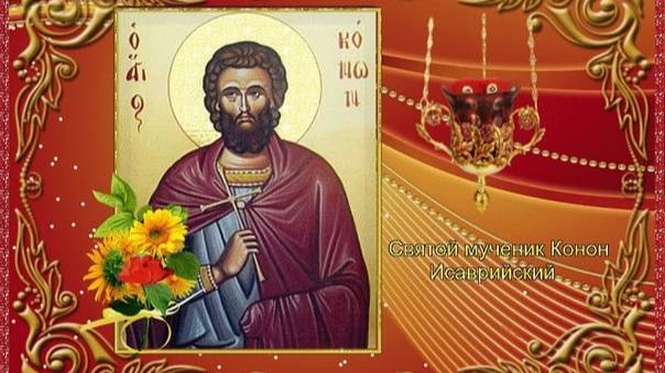 мученику Конону огороднику смотреть онлайн