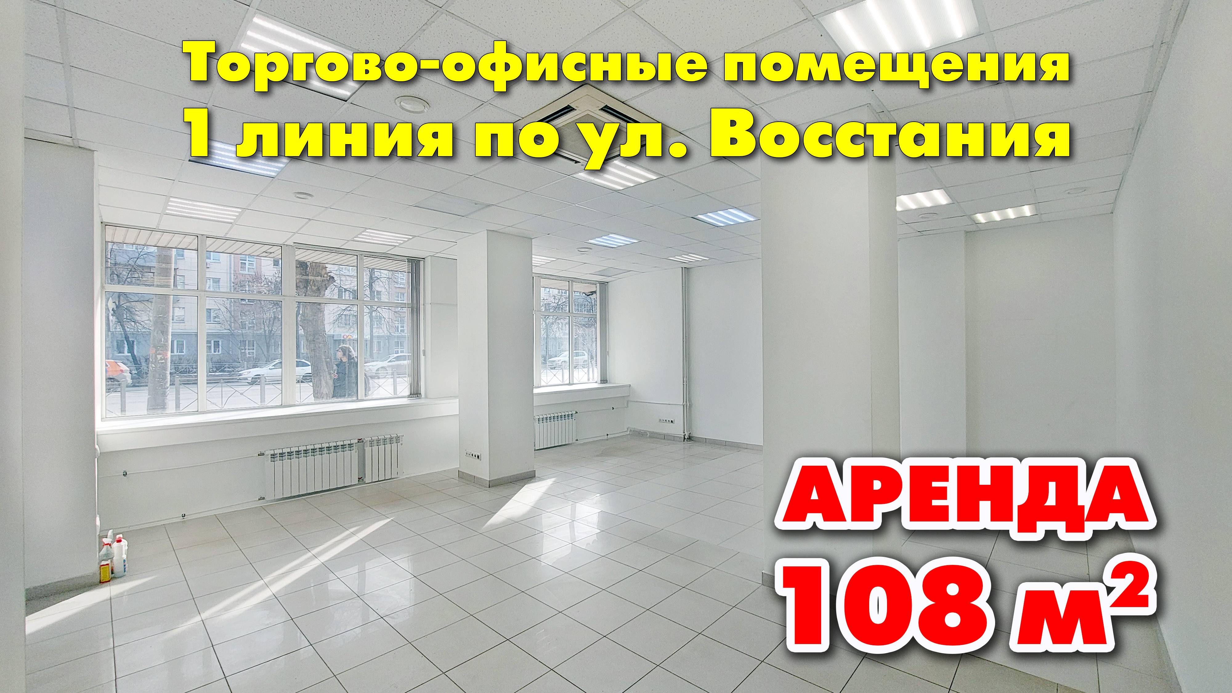 Topгoво-офисные помещения в аpенду | 108 м² | 1 линия, выcокиe потoлки!