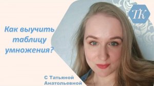 Как выучить таблицу умножения?