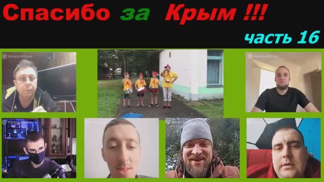 Спасибо за Крым ! (часть 16) смотреть онлайн