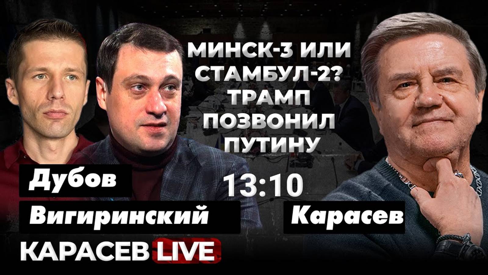 Трамп и Путин утрясают условия сделки. Карасев LIVE смотреть онлайн