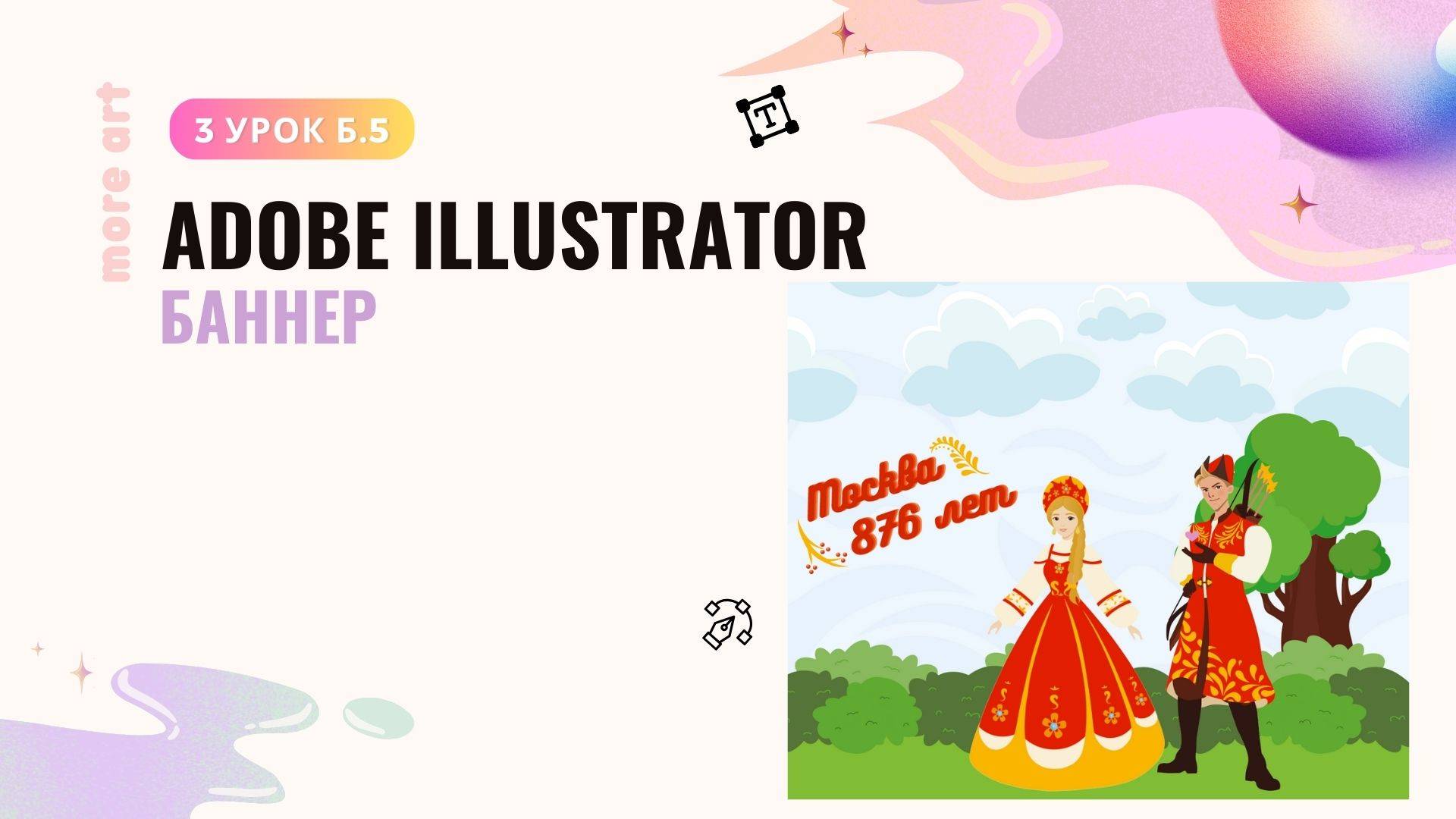 Как создать баннер в иллюстраторе /Курс "Adobe Illustrator для начинающих" от more-art.ru смотреть онлайн