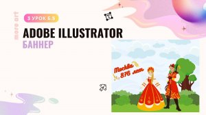 Как создать баннер в иллюстраторе /Курс "Adobe Illustrator для начинающих" от more-art.ru