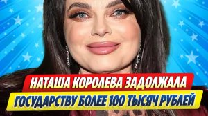 Новости Шоу-Бизнеса ★ Наташа Королёва задолжала государству более 100 тысяч рублей