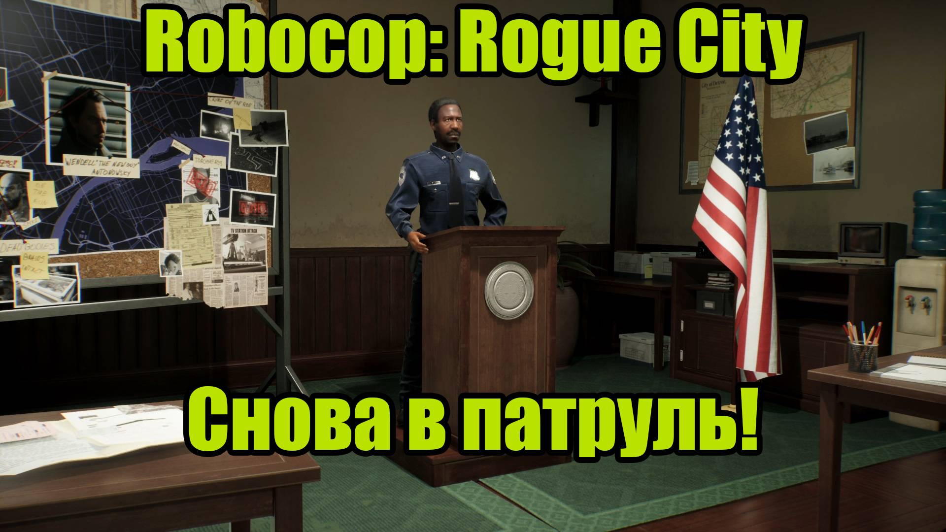 ROBOCOP #9 смотреть онлайн