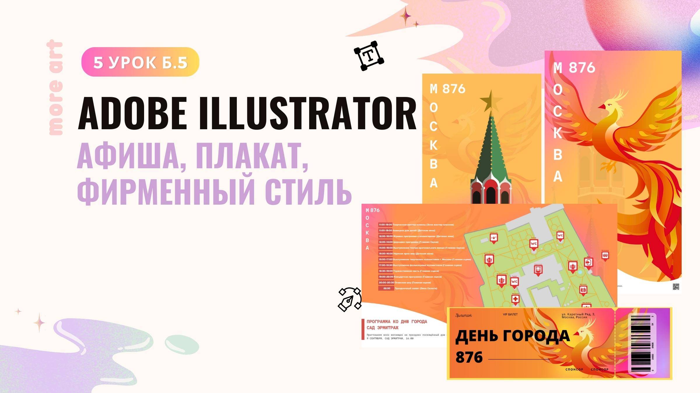 Создаем афишу и плакат ко Дню города Москва /Курс "Adobe Illustrator для начинающих" от more-art.ru смотреть онлайн