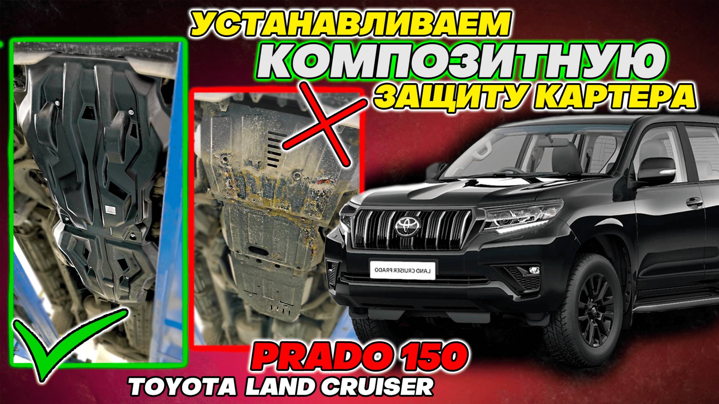 Композитная Защита Картера Двигателя на Тойота Прадо 150 Инструкция по Установке от ТиДжей-Тюнинг