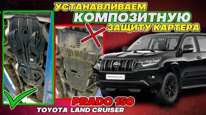 Композитная Защита Картера Двигателя на Тойота Прадо 150 Инструкция по Установке от ТиДжей-Тюнинг