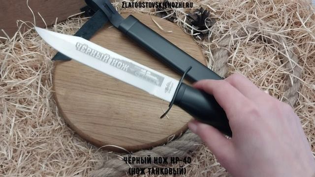 Чёрный нож НР-40 (нож Танковый) смотреть онлайн