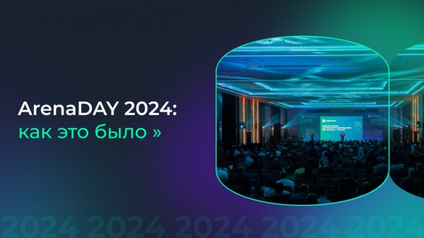 А ты идёшь на ArenaDAY 2025?