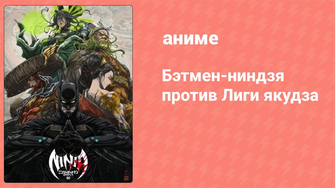 Бэтмен-ниндзя против Лиги якудза (аниме, 2025)
