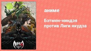 Бэтмен-ниндзя против Лиги якудза (аниме, 2025)