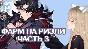 ФАРМ ПРИМОГЕМОВ НА БАННЕР РИЗЛИ ЧАСТЬ 3 БЕЗДНА И ПИРОКУЛЫ НАТЛАН | ЛУЧШЕЕ ВИДЕО ДЛЯ ФОНА GENSHIN