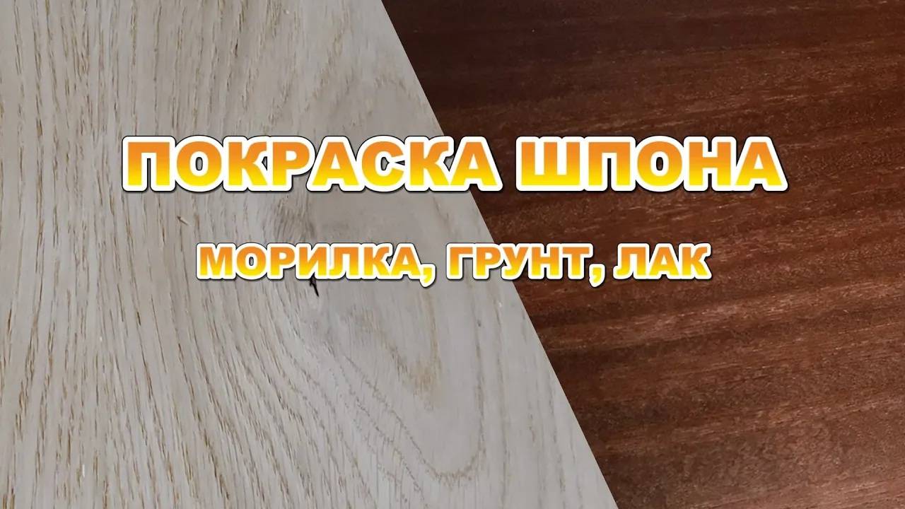 Покраска шпона, морилка грунт, лак смотреть онлайн