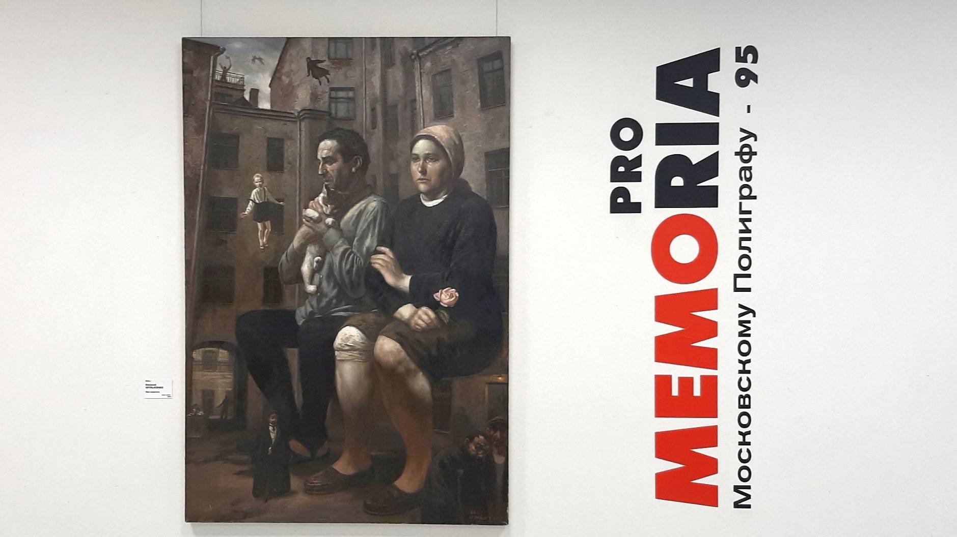 Вернисаж выставки PRO MEMORIA