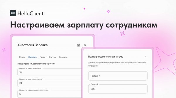 Как настроить зарплату сотрудникам в HelloClient