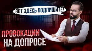🛑5 распространенных ПРОВОКАЦИЙ следователя! / Что НЕЛЬЗЯ говорить на допросе?
