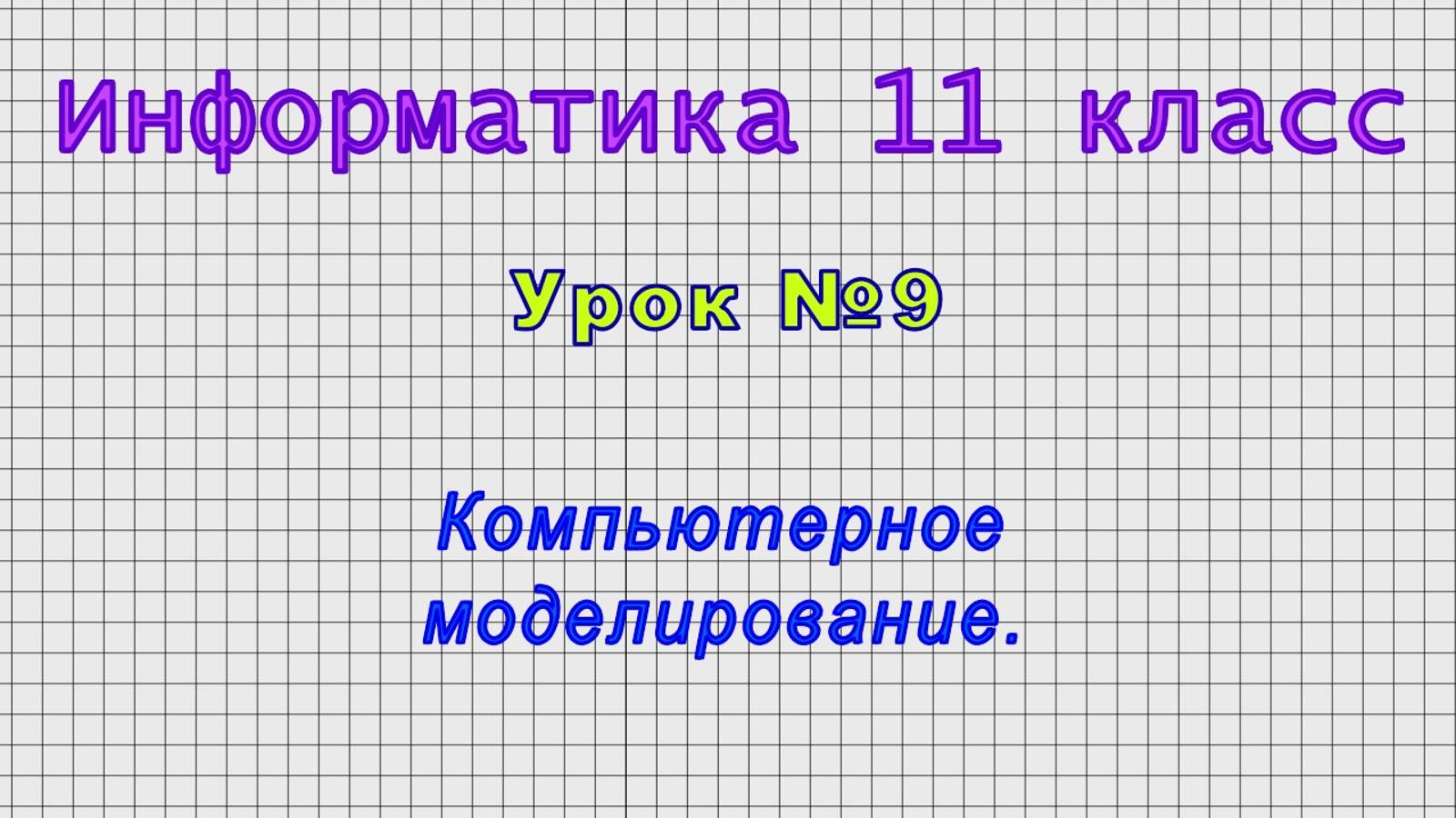 Информатика 11 класс (Урок№9 - Компьютерное моделирование.) смотреть онлайн