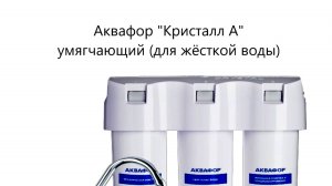 Аквафор Кристалл А для жёсткой воды. Что получается 🤔