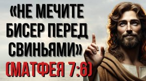 «Не мечите бисер перед свиньями»: что имел в виду Христос? | Христианская Мотивация