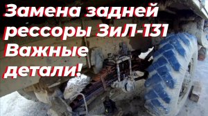 🛠  Замена задней рессоры ЗИЛ-131 по уму - ВАЖНЫЕ НЮАНСЫ⚠️! Самодельные подушки под рессоры ЗИЛ 131.