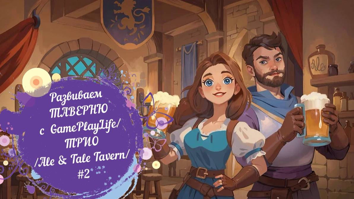 Развиваем ТАВЕРНЮ с GamePlayLife/ТРИО/Ale & Tale Tavern#2 смотреть онлайн