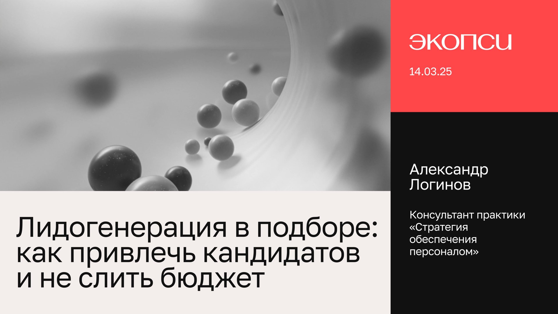 Лидогенерация в подборе: как привлечь кандидатов и не слить бюджет смотреть онлайн
