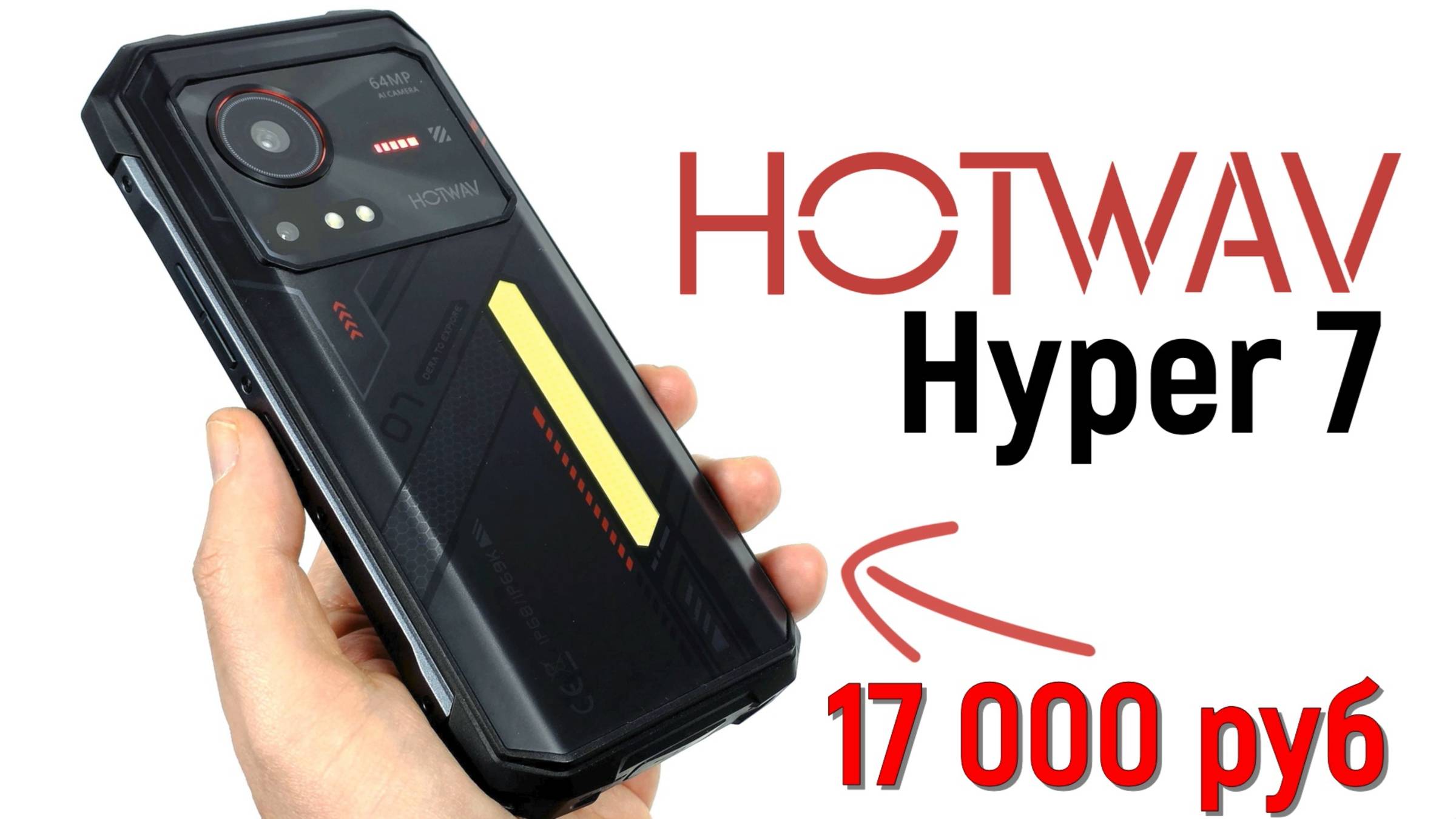 HOTWAV Hyper 7: вернулся, чтобы удивить!