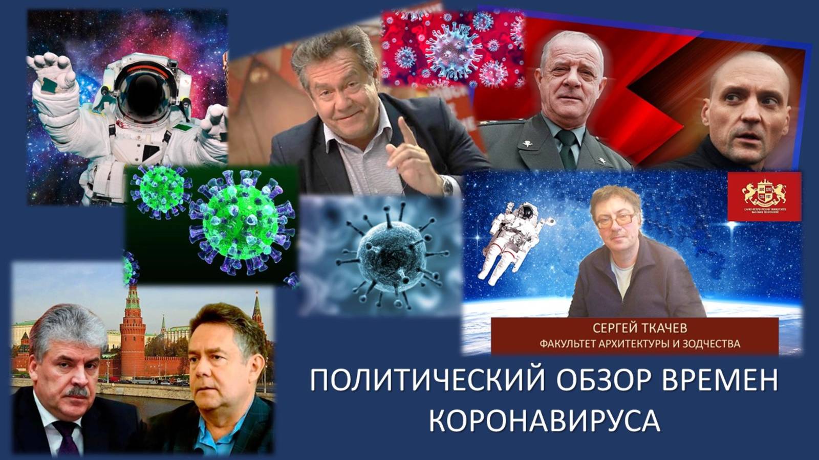 Политический обзор времен коронавируса  (2 апреля 2020 г.)