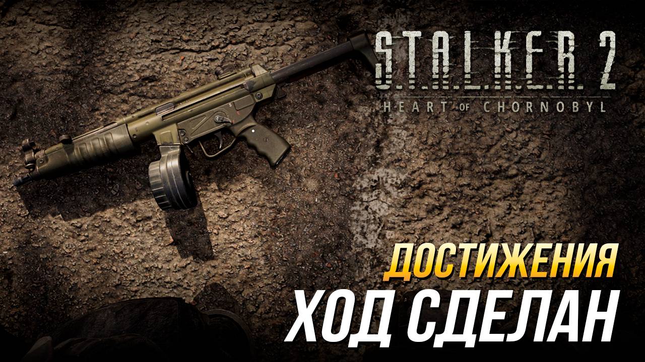 Достижения S.T.A.L.K.E.R. 2 - Ход сделан смотреть онлайн