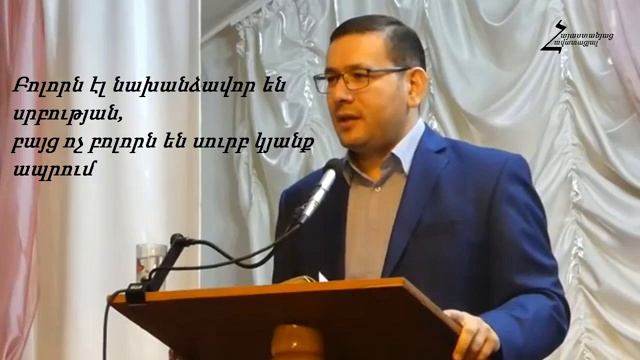 Ռուդոլֆ եղբայր - Բոլորն էլ նախանձավոր  են սրբության, բայց ոչ բոլորն են սուրբ կյանք ապրում