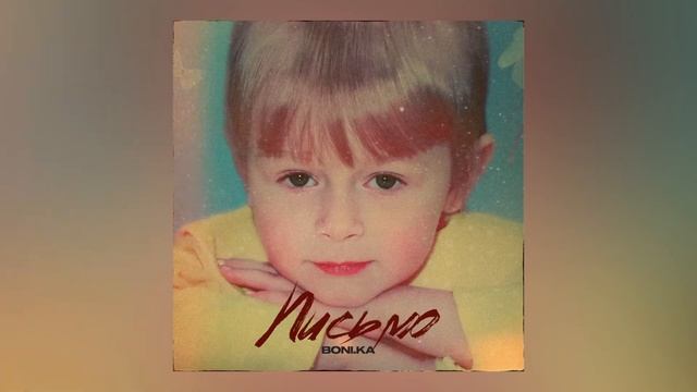 Boni.ka - Письмо смотреть онлайн