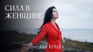 Сила в женщине. Ада Кондэ