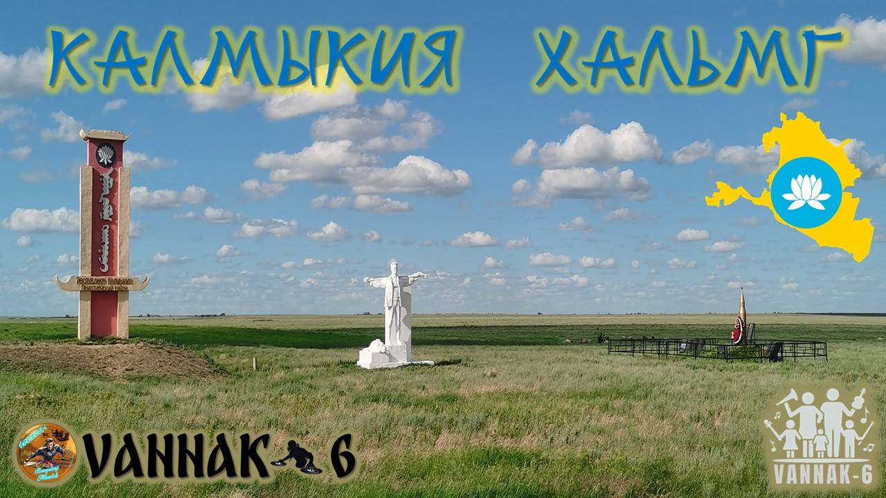 Калмыкия Хальмг