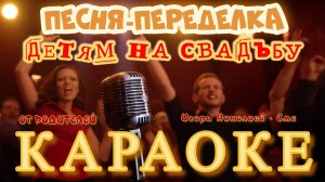 Игорь Николаев - Смс (песня переделка на свадьбу от родителей)