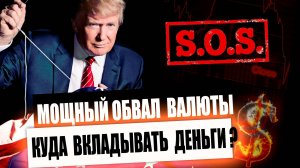 Тяжёлый выбор для держателей валюты. Куда вкладывать деньги