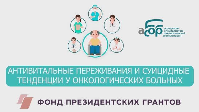 АНТИВИТАЛЬНЫЕ ПЕРЕЖИВАНИЯ И СУИЦИДНЫЕ ТЕНДЕНЦИИ У ОНКОЛОГИЧЕСКИХ БОЛЬНЫХ смотреть онлайн