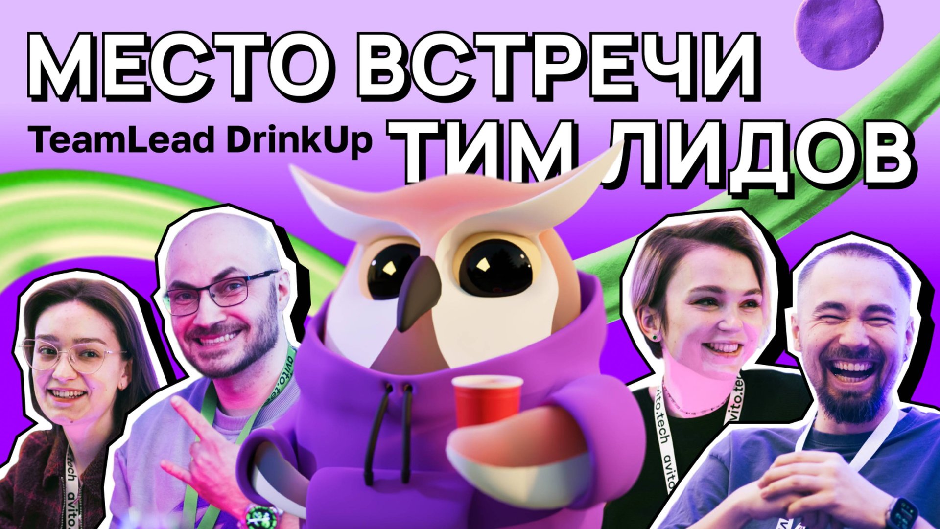 Место встречи тимлидов. Avito TeamLead DrinkUp смотреть онлайн
