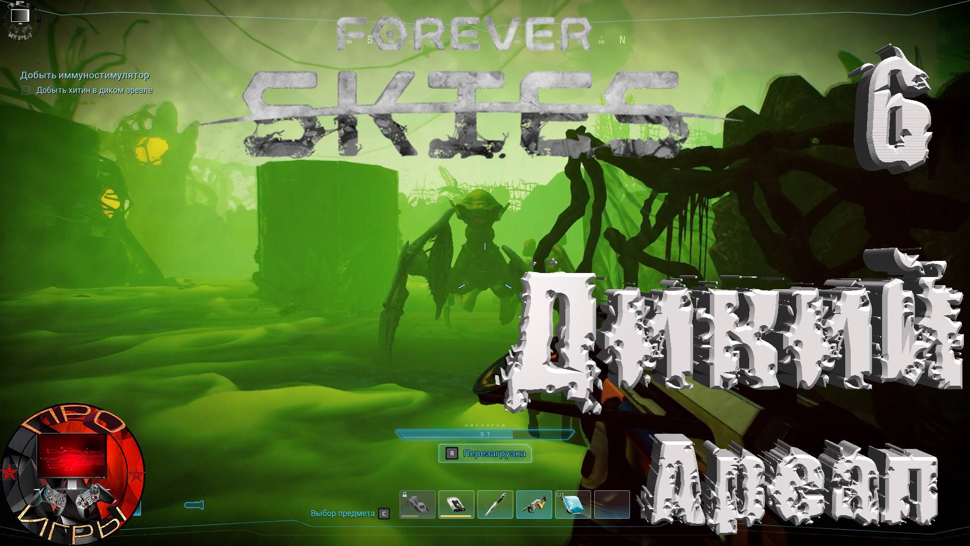 Forever Skies Серия 6 - Дикий Ареал / Добыть хитин в диком ареале