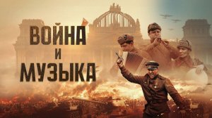 Война и музыка |официальный трейлер|, 2025