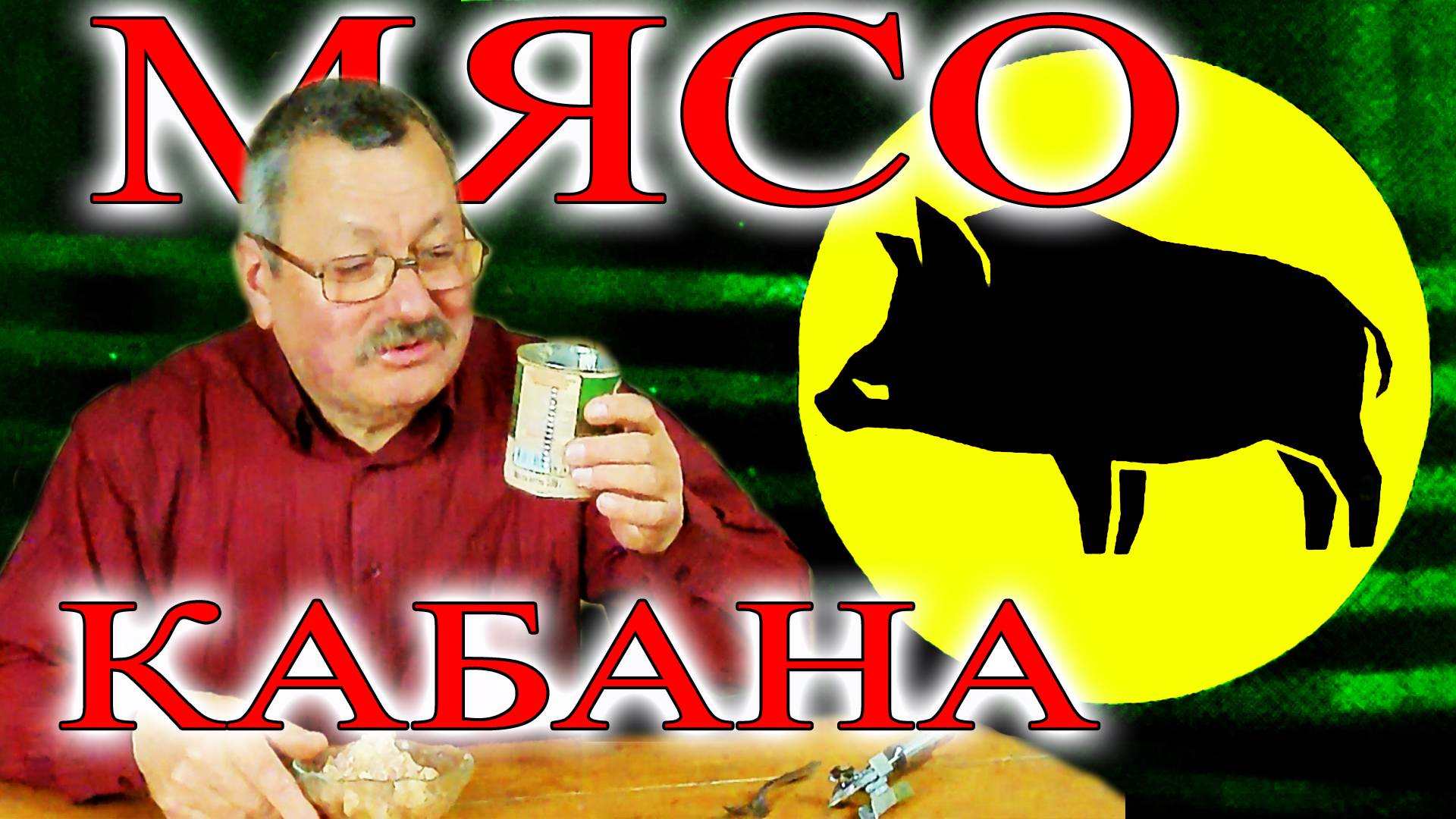 Подложили свинью вместо мяса кабана с можжевельником