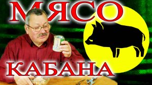 Подложили свинью вместо мяса кабана с можжевельником