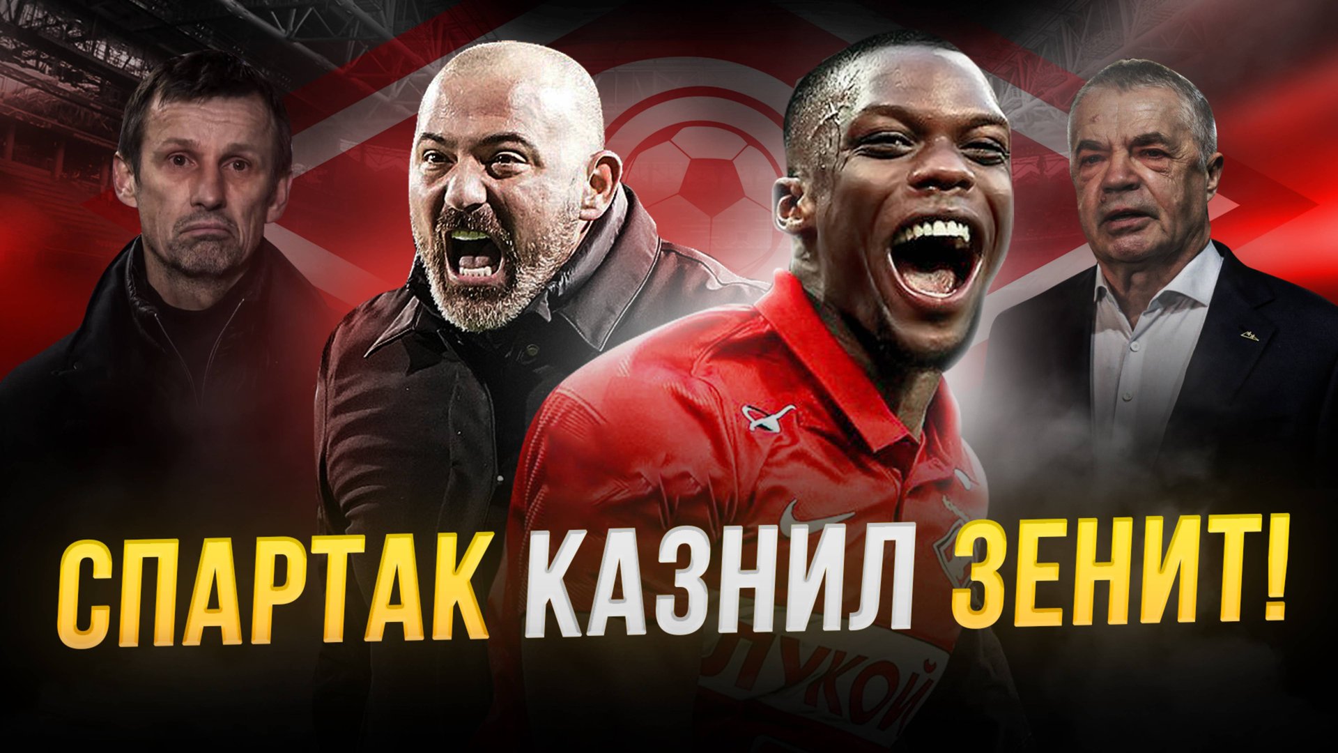 Спартак грохнул Зенит! Семак расплакался. Мартинс – гладиатор! смотреть онлайн