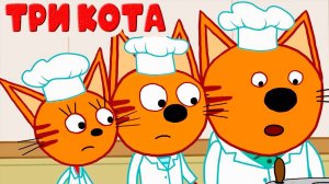 ТРИ КОТА - Мультик для детей - Мультфильм про финансы для малышей - Два кота и кошечка