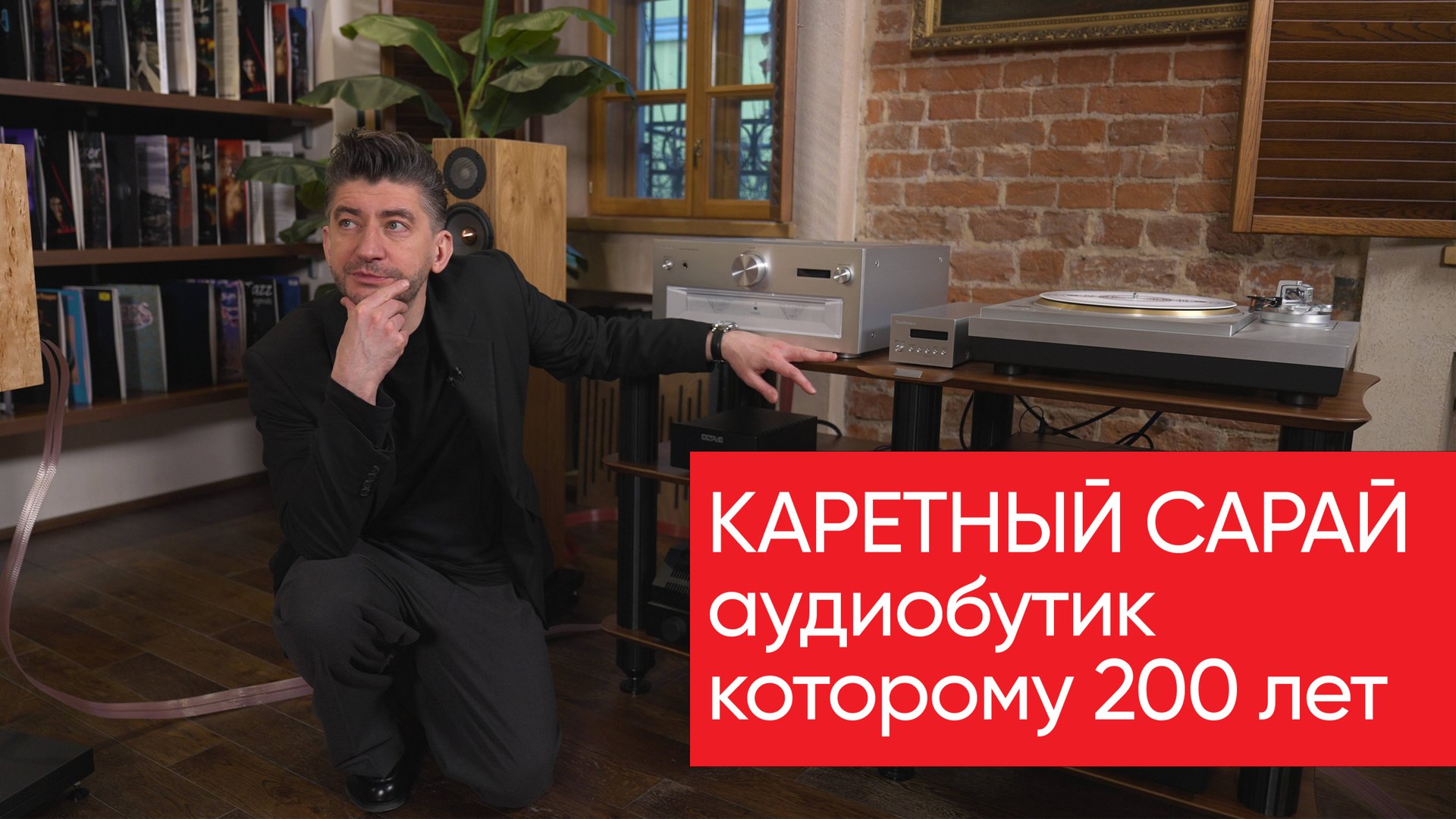 Аудиобутик Каретный Сарай: новый салон которому уже 200 лет смотреть онлайн