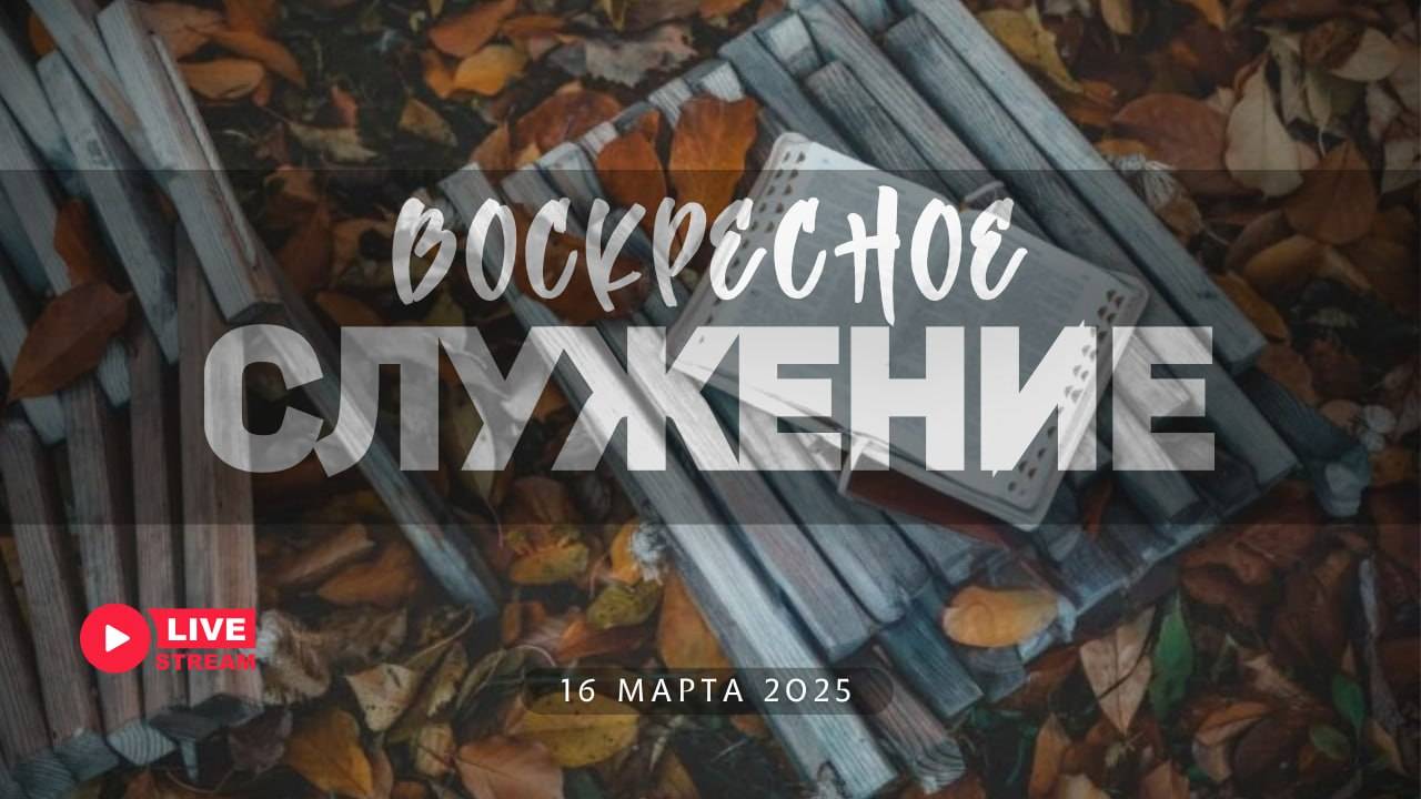 16' 03' 2025' МСК | Воскресное служение смотреть онлайн