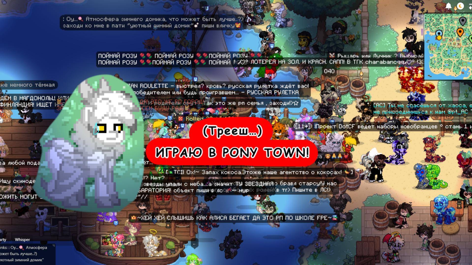 Играю в PONY TOWN