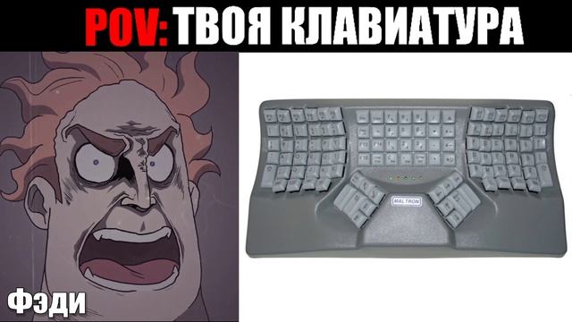 Злые Лица Исключительного (ПОВ: Твоя клавиатура) смотреть онлайн