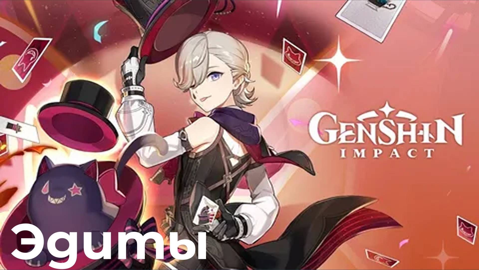 Подборка эдитов по геншин импакт. Все эдит не мои в Genshin Impact.